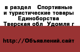  в раздел : Спортивные и туристические товары » Единоборства . Тверская обл.,Удомля г.